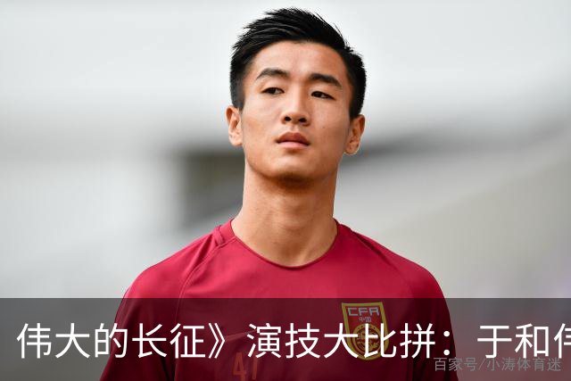 伟大的长征》演技大比拼：于和伟风头劲，何政军一骑绝尘