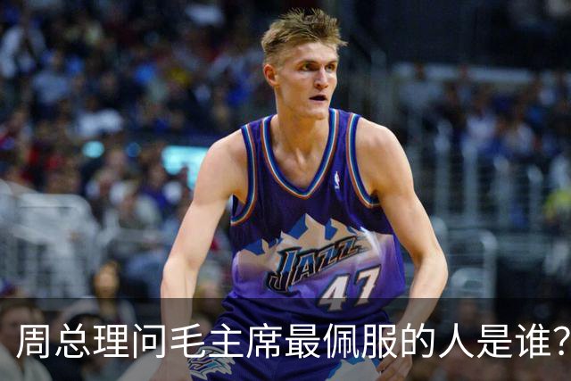 周总理问毛主席最佩服的人是谁？毛主席：那人比我厉害十倍！