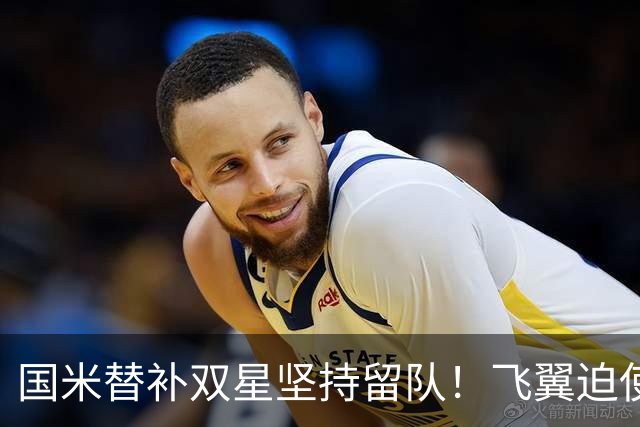 国米替补双星坚持留队！飞翼迫使罗马诺改口 第五前锋计划生变