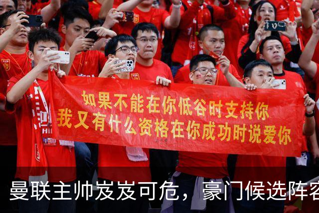 曼联主帅岌岌可危，豪门候选阵容急救中！