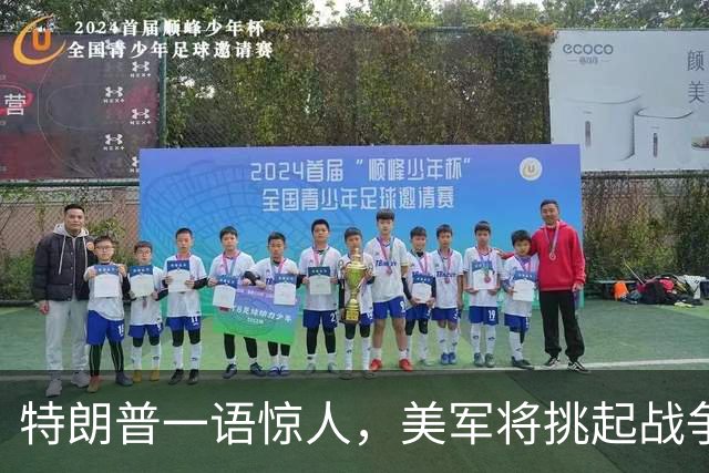 特朗普一语惊人，美军将挑起战争强卖国债？解放军已做好最坏准备