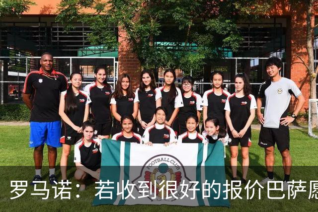 罗马诺：若收到很好的报价巴萨愿出售巴尔德，曼联已联系经纪人