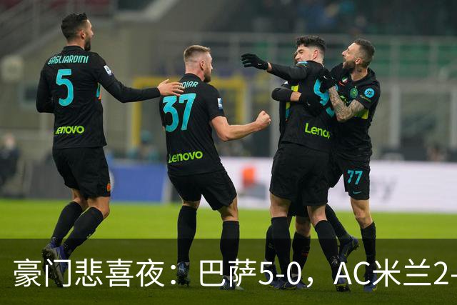 豪门悲喜夜：巴萨5-0，AC米兰2-1，尤文1-0，利物浦2-2，曼城2-1